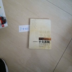 针灸真髓：日本汉方医学丛书。。