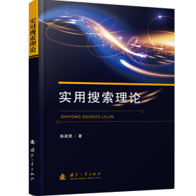 实用搜索理论 陈建勇