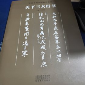 传世书画宣纸高仿系列《天下三大行书》见实图