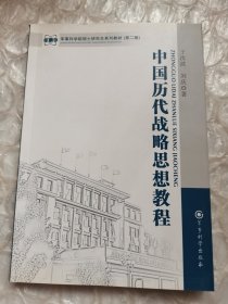 中国历代战略思想教程（第2版）