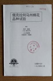 美国英文农业书：俄克拉何马州棉花品种试验【1.纯外文 2.中文只是翻译参考图】【或翻译错误，以图自鉴为准】