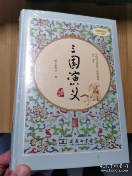 三国演义（新课标 精装四大名著 足本典藏 无障碍阅读 注音解词释疑）