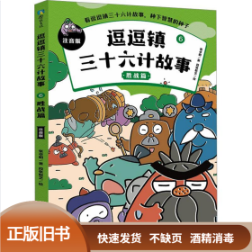 逗逗镇三十六计故事 6 胜战篇 注音版 张卓明 著 段张取艺 绘 浙江科学技术出版社