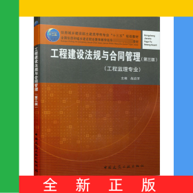 工程建设法规与合同管理(工程监理专业第3版住房城乡建设部土建类学科专业十三五规划教