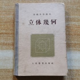 高级中学课本 立体几何