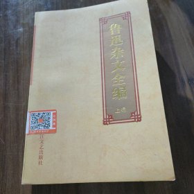 鲁迅杂文全编