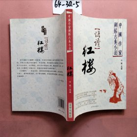 悟读红楼：中国作家别解古典小说
