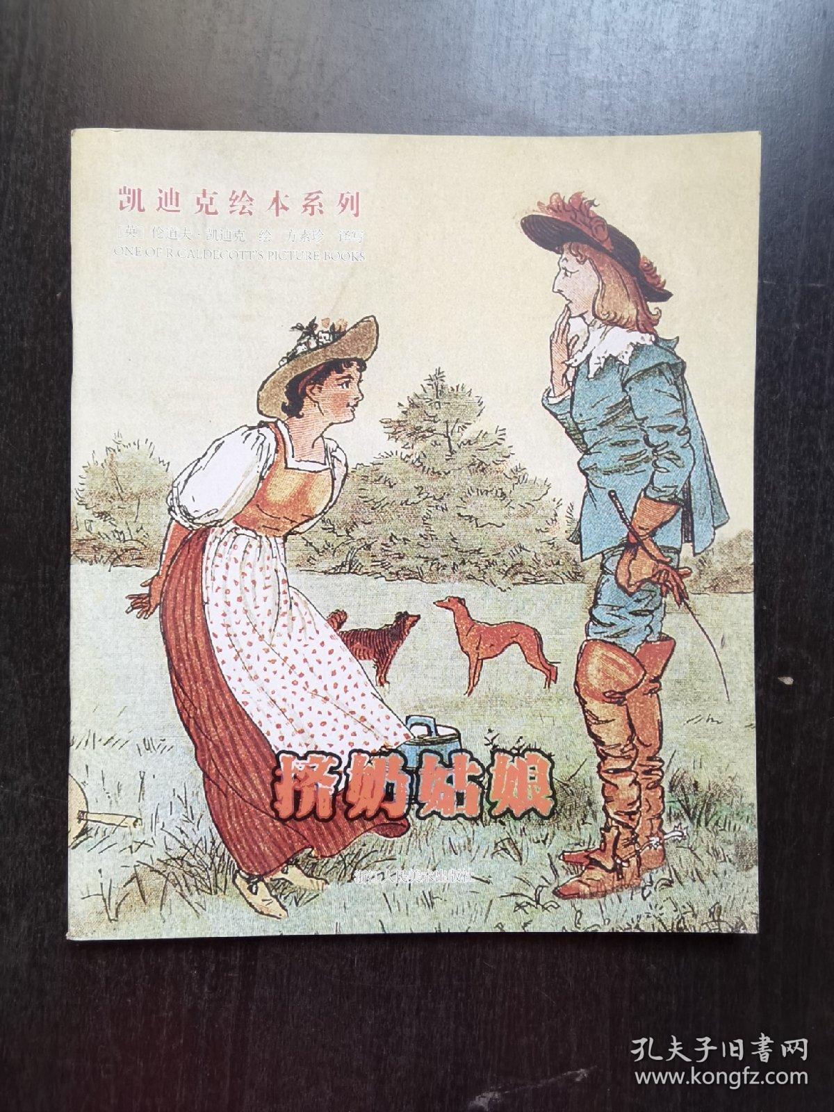 凯迪克绘本系列：挤奶姑娘