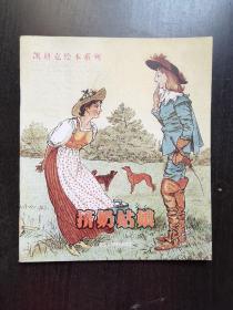 凯迪克绘本系列：挤奶姑娘