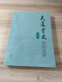 民进会史资料选辑.第八辑