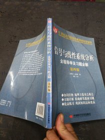 信号与线性系统分析全程导学及习题全解（第4版）