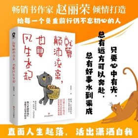 算颠沛流离，也要风生水起/赵丽荣 成功学 赵丽荣 新华正版