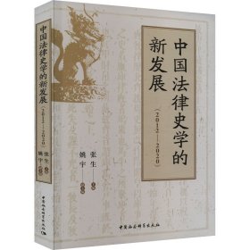 中国法律史学的新发展(2012-2020)