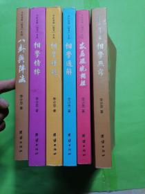 李计忠解周易系列6本周易八卦与阵法相学精粹相学通解周易家居环境调理相学释疑相学点窍