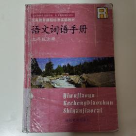 语文词语手册.九年级上册