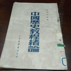 中国历史教程绪论 吴玉章 著（中南新华书店1949年第1版1950年第2次印刷 馆藏有章 繁体竖排）