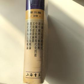 中国文化问题研究 迎中国的文艺复兴 等