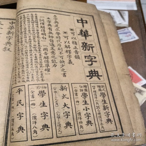 中华新字典 民国元年 ，四本图片为准何维朴书