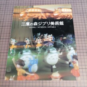 日版 三鹰の森ジブリ美术馆 (図录) GHIBLI MUSEUM，MITAKA 三鹰之森吉卜力美术馆 图录 宫崎骏/高畑勋 动画作品 资料集 画集