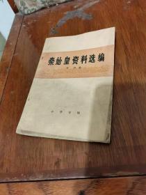 秦始皇资料选编