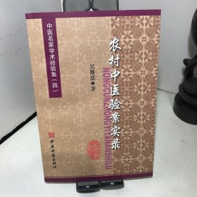 农村中医验案实录：中医名家学术经验集（四）