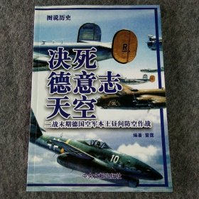 决死德意志天空——二战末期德国空军本土昼间防空作战