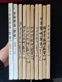 中学教研（数学）：《1995年1-6、7-12期》《1996年1-6、7-12期》《1997年7-12期》《1998年7-12期》《1999年1-6期》《2001年1-6期》《2003年1-6、7-12期》10册自制合订本