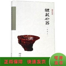 礼藏于器:张错艺术散论