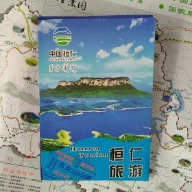 桓仁旅游地图册（最新版）
本店一律正版现货实物拍照，欢迎新老客户选购。