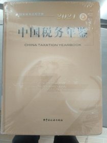 2021中国税务年鉴