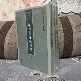 十六国春秋辑补（中国史学基本典籍丛刊·全3册）