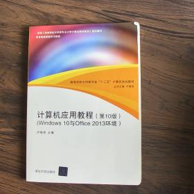 计算机应用教程（第10版）（Windows 10与Office 2013环境）