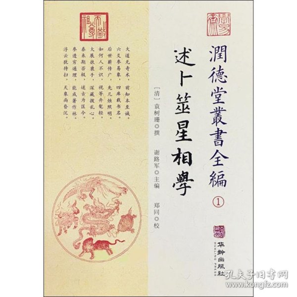 潤德堂叢書全編：述卜筮星相学①