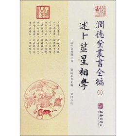 潤德堂叢書全編：述卜筮星相学①