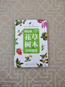 身边的花草树木识别图鉴