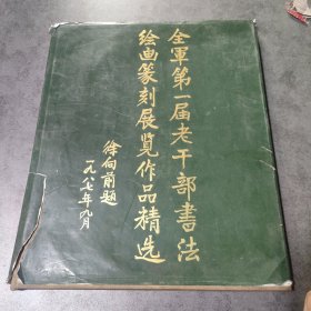 全军第一届老干部书法绘画篆刻展览作品精选