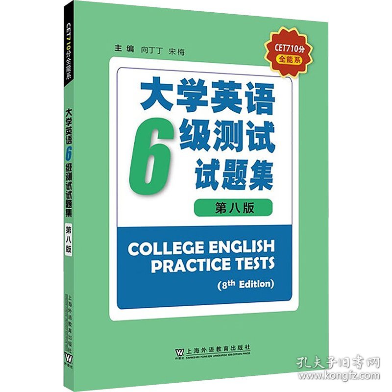 大学英语六级测试试题集 第八版