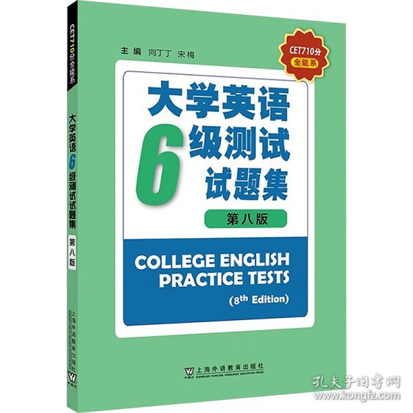 大学英语六级测试试题集 第八版