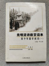 青少年国学阅读（一）元明清诗欣赏读本（上）（30-25）