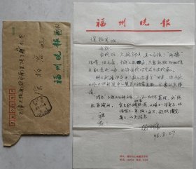 【徐柏容旧藏】福建寿山石文化艺术研究会会长、中国福建省诚信书画艺术院副院长，现代艺术家杨世鹰致徐柏容信札及实寄封(福州晚报笺)