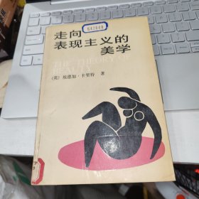 走向表现主义的美学 馆藏