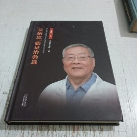吴炳忠临证治验选