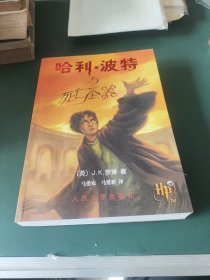 哈利·波特与死亡圣器（一版一印有附件）