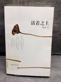 活着之上（缺失扉页，正文完好）