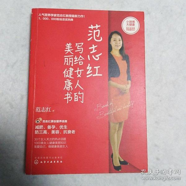 范志红写给女人的美丽健康书