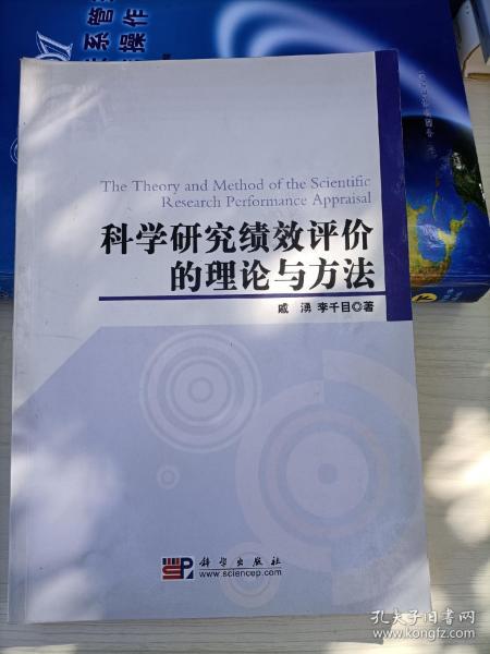 科学研究绩效评价的理论与方法