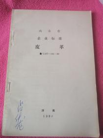 山东省企业标准  皮革  1980 济南
