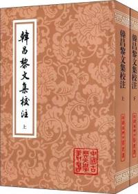 韩昌黎文集校注(全二册)(平)(中国古典文学丛书)