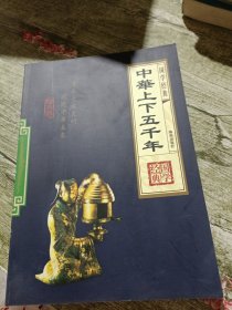 中华上下5000年。