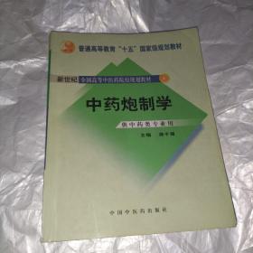 普通高等教育“十一五”国家级规划教材：中药炮制学（供中药类专业用）